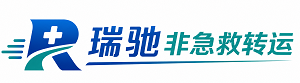 务川仡佬族苗族自治县瑞驰非急救转运｜病人出院长途护送服务